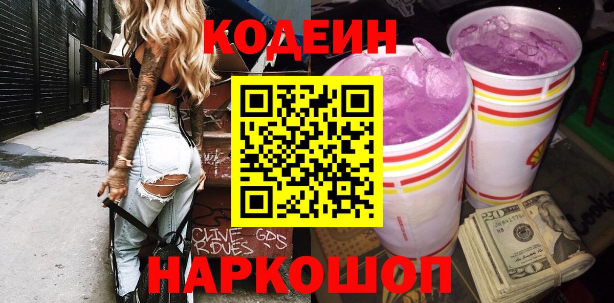 Анапа  Кодеин напиток Lean (лин)  Вход с VPN  Кодеин Purple Drank 